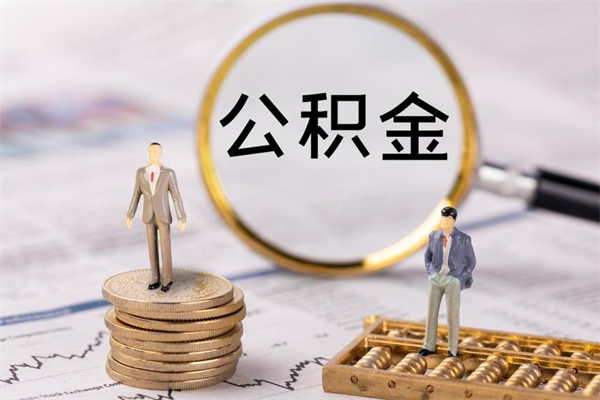 泰安公积金怎么快速取出来（快速拿公积金）