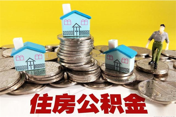 泰安离职了多长时间可以取公积金（离职了多久可以取住房公积金）