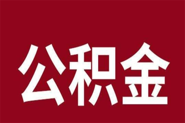 泰安封存公积金怎么取（封存的公积金提取条件）