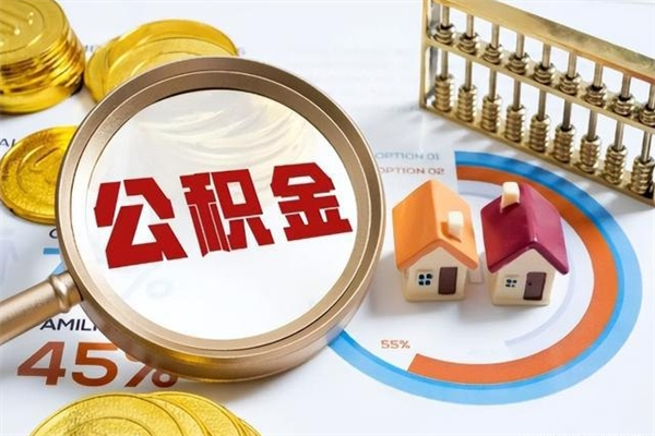 泰安公积金必须离职6个月以后才能取吗（离职后住房公积金必须六个月以后才可以取出来吗）