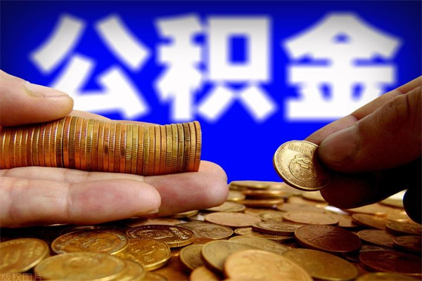 泰安离职封存公积金多久后可以提出来（离职公积金封存了一定要等6个月）