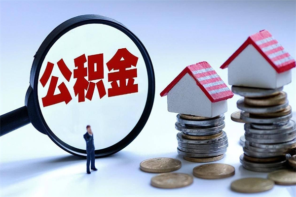 泰安怎么把住房离职公积金全部取（离职怎么取住房公积金里的钱）