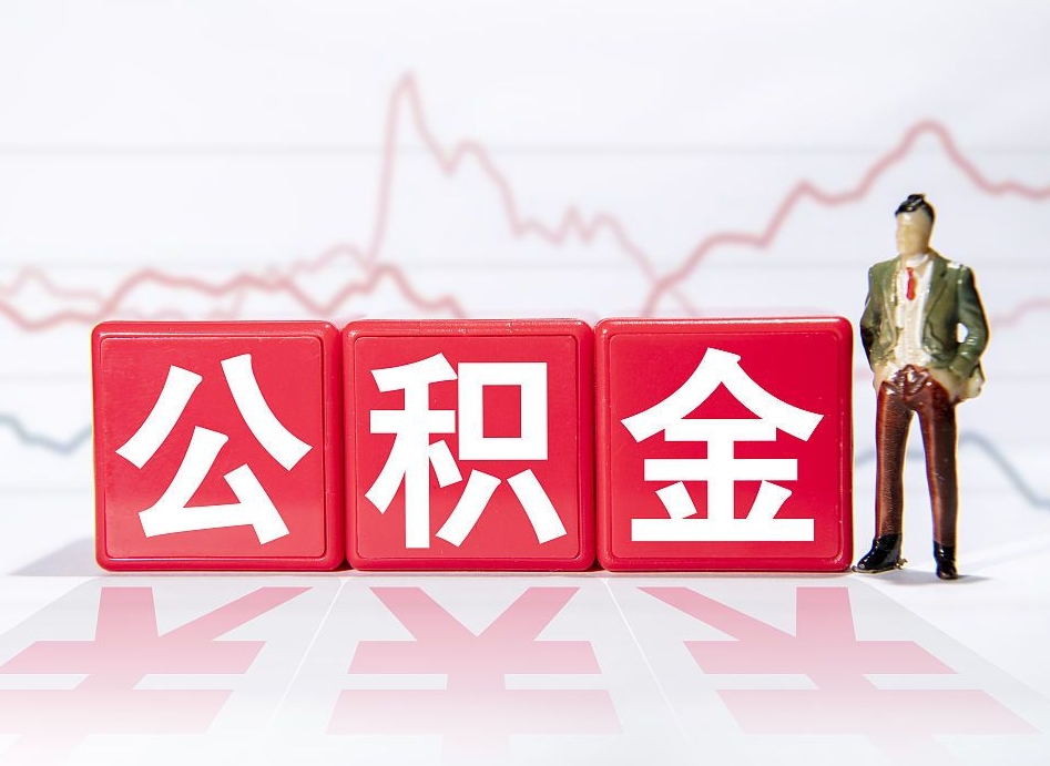 泰安公积金代提在哪儿（公积金代办提取）