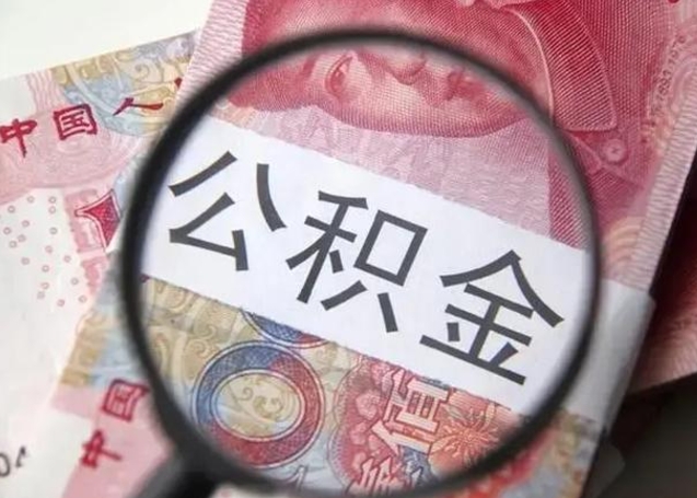 泰安离职公积金提出（离职公积金提取）