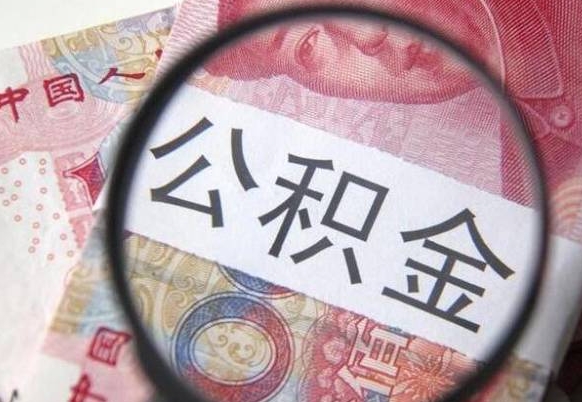 泰安离开取出公积金（住房公积金离开本市提取）