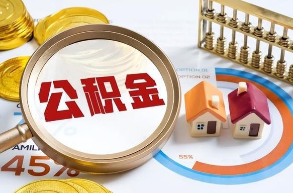 泰安在职人员怎么取住房公积金（在职人员怎么取公积金全额）