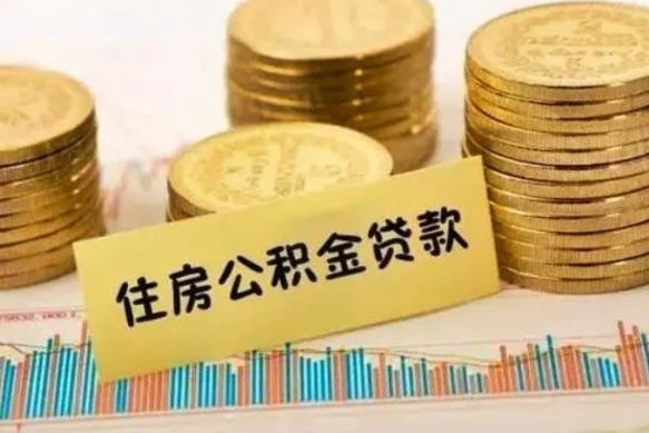 泰安离职后公积金怎样才能取出来（离职后公积金怎么提取全部出来）