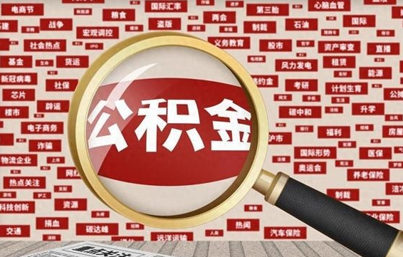 泰安封存公积金怎么提（封存后公积金提取办法）