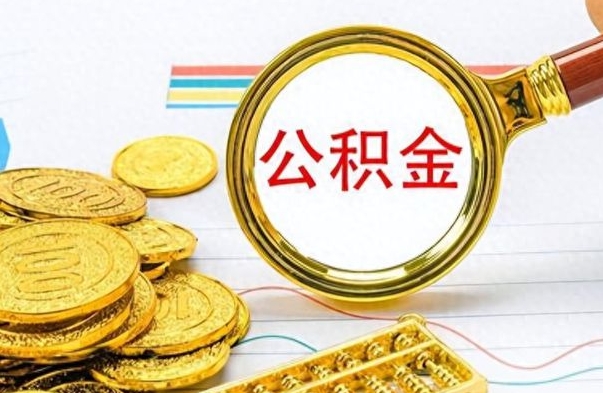 泰安公积金不能提出来（公积金怎么不能提取出来）